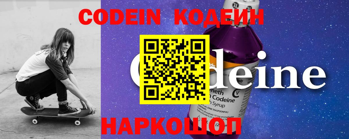 Codein напиток Lean (лин)  Вход с VPN  Новоуральск 