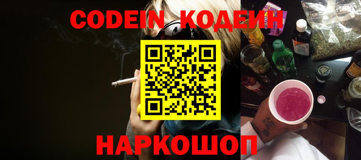 Кодеиновый сироп Lean Purple Drank  Кодеин напиток Lean (лин)  Новоуральск 