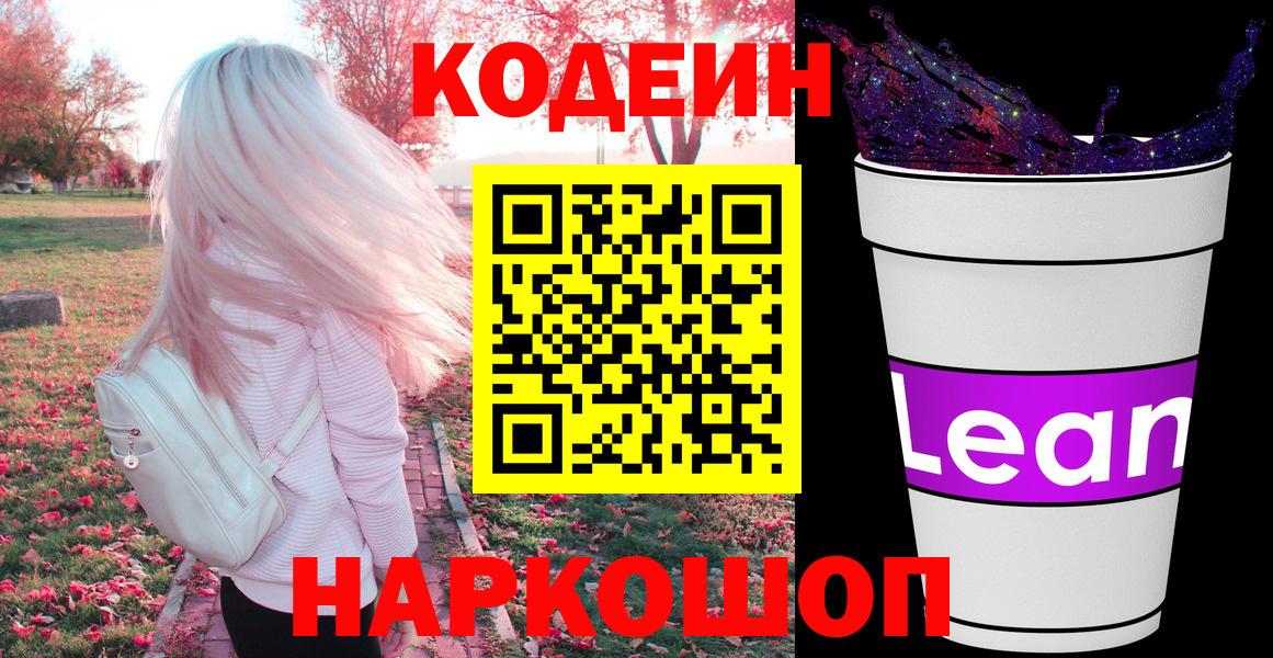 Кодеин Purple Drank Новоуральск
