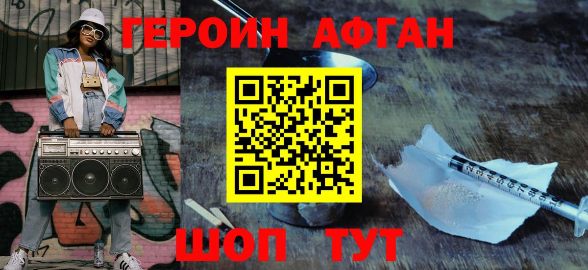 ГЕРОИН афганец Новоуральск